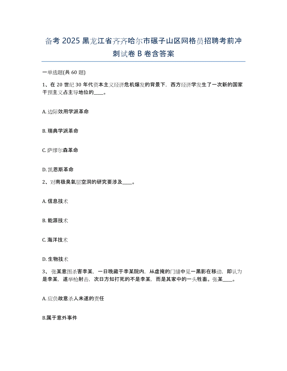 备考2025黑龙江省齐齐哈尔市碾子山区网格员招聘考前冲刺试卷B卷含答案_第1页