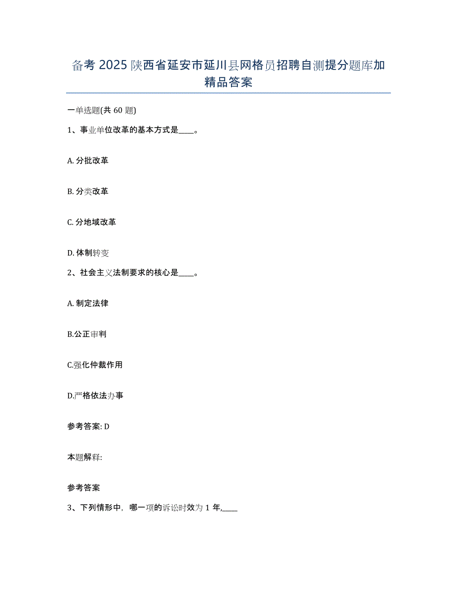 备考2025陕西省延安市延川县网格员招聘自测提分题库加答案_第1页