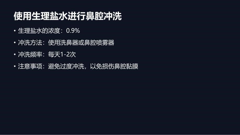 鼻炎患者的鼻腔护理技巧_第5页