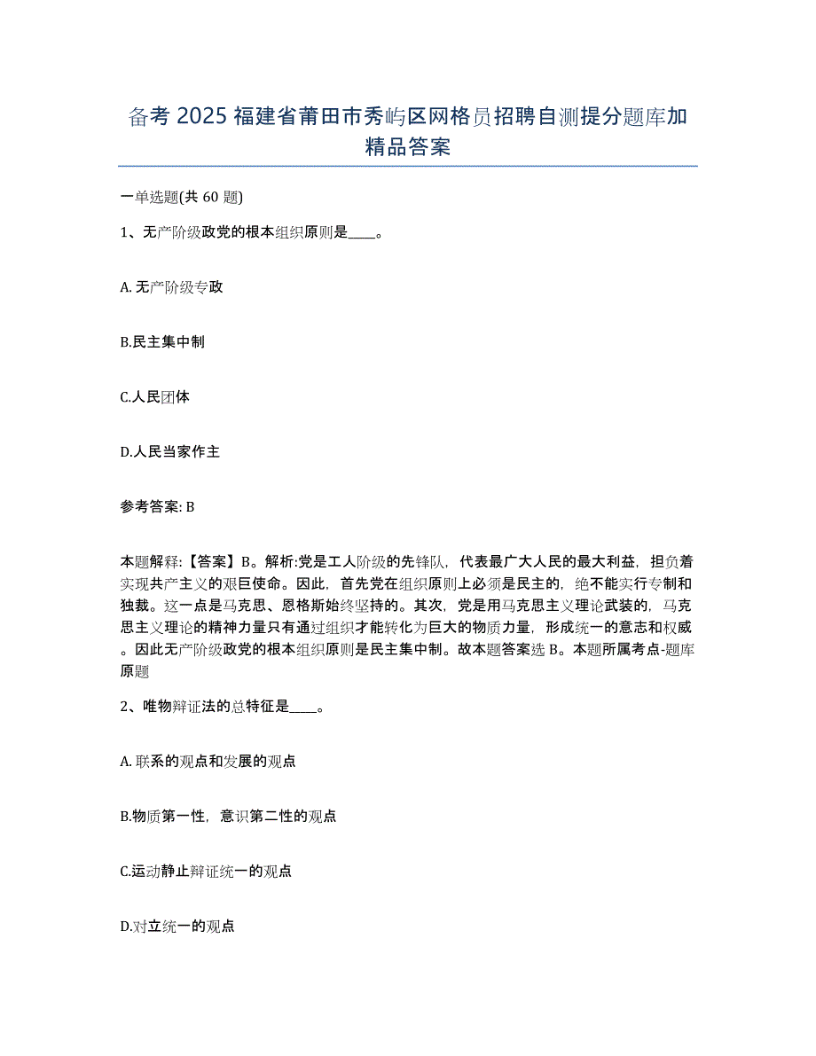 备考2025福建省莆田市秀屿区网格员招聘自测提分题库加答案_第1页