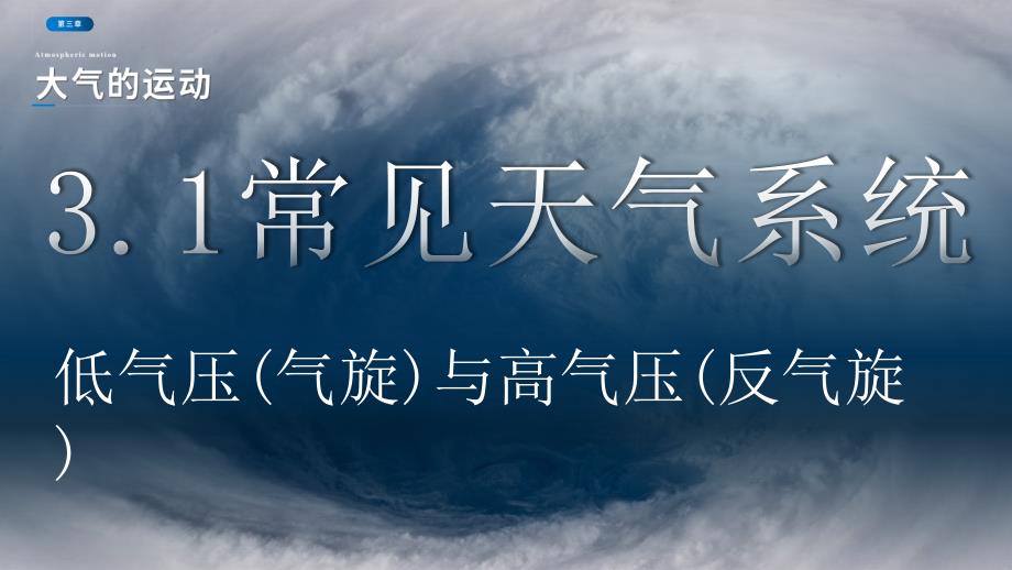 常见天气系统（2）课件 2024-2025学年高中地理人教版（2019）选择性必修1_第1页