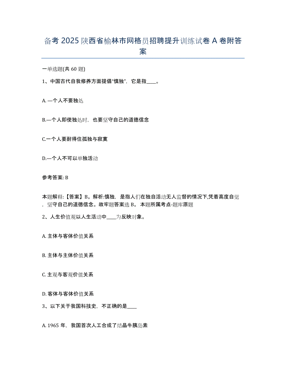 备考2025陕西省榆林市网格员招聘提升训练试卷A卷附答案_第1页