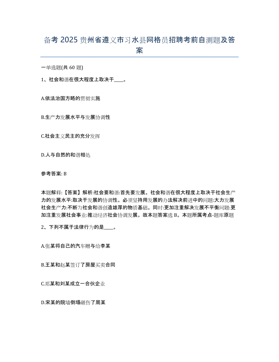 备考2025贵州省遵义市习水县网格员招聘考前自测题及答案_第1页