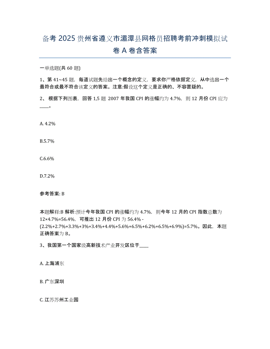 备考2025贵州省遵义市湄潭县网格员招聘考前冲刺模拟试卷A卷含答案_第1页