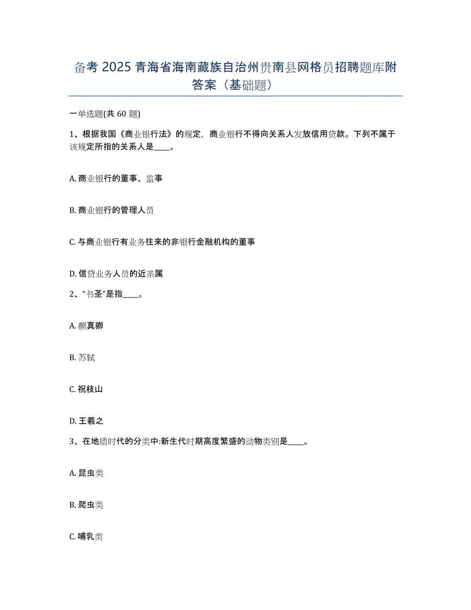 备考2025青海省海南藏族自治州贵南县网格员招聘题库附答案（基础题）_第1页