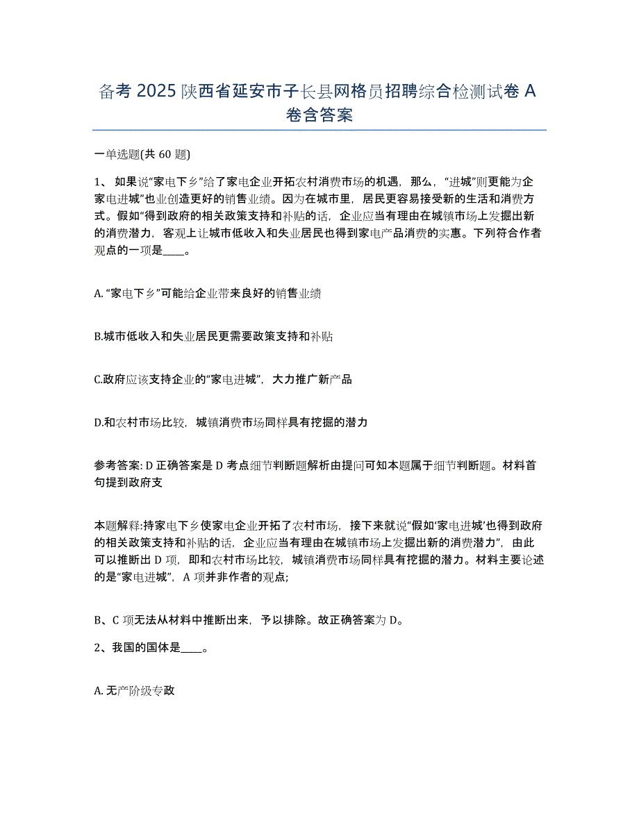 备考2025陕西省延安市子长县网格员招聘综合检测试卷A卷含答案_第1页