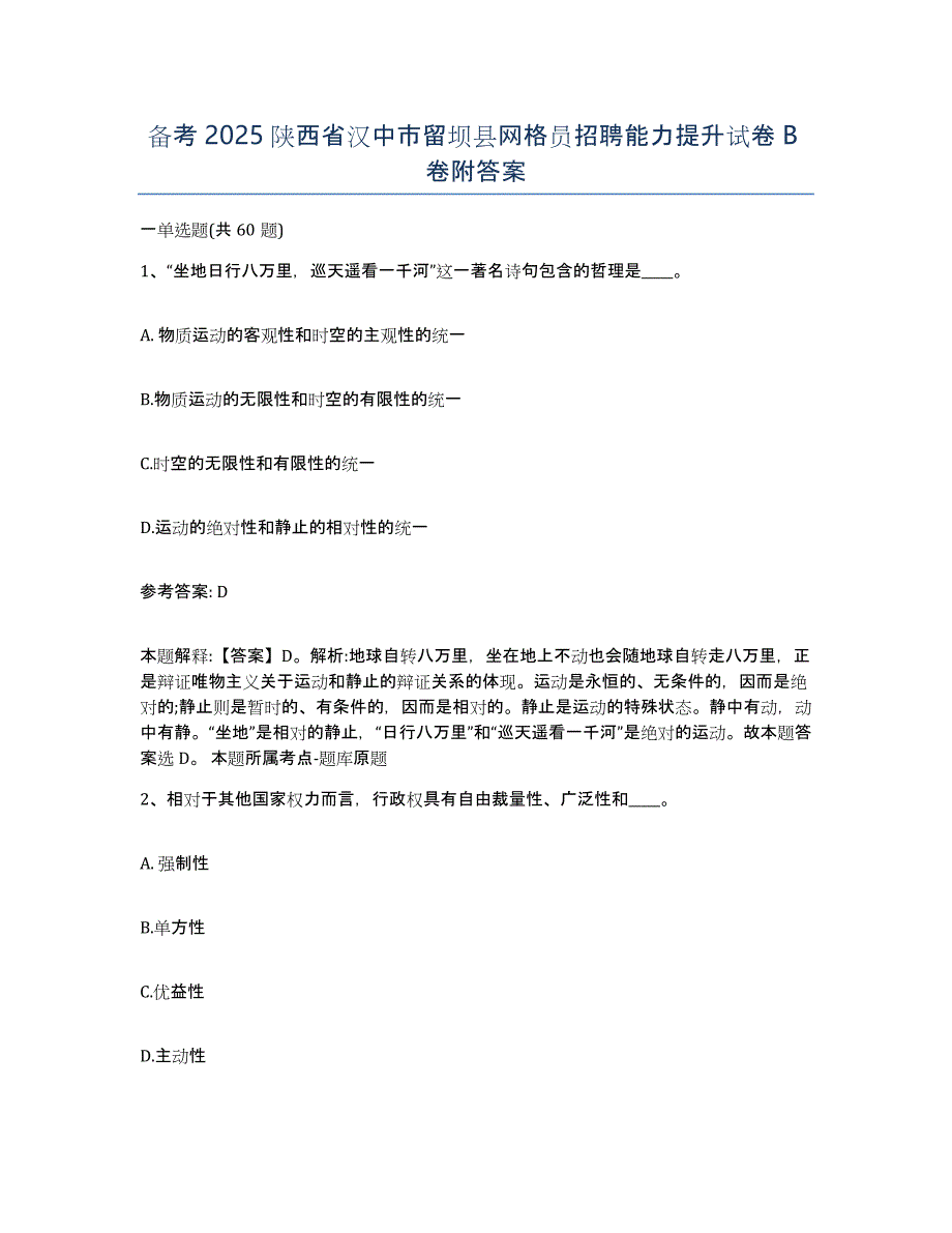 备考2025陕西省汉中市留坝县网格员招聘能力提升试卷B卷附答案_第1页