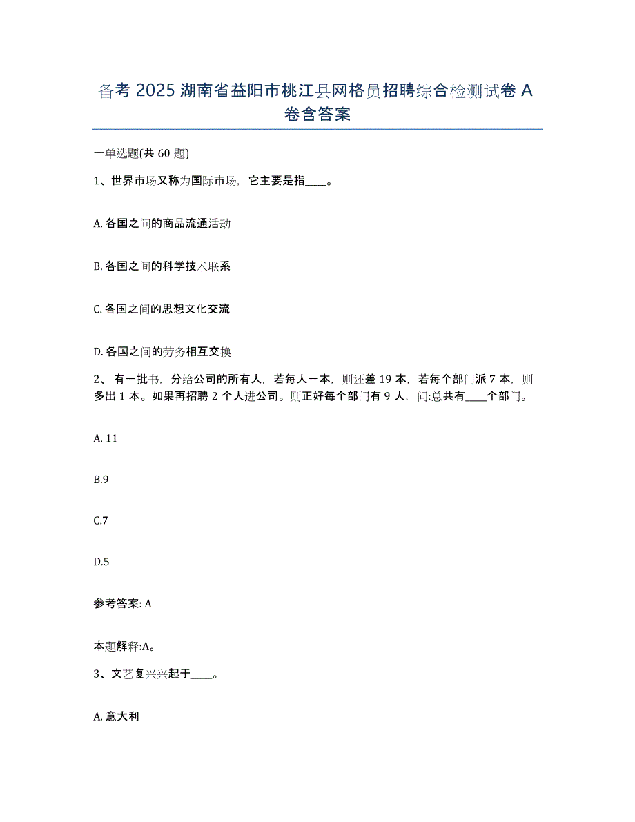 备考2025湖南省益阳市桃江县网格员招聘综合检测试卷A卷含答案_第1页