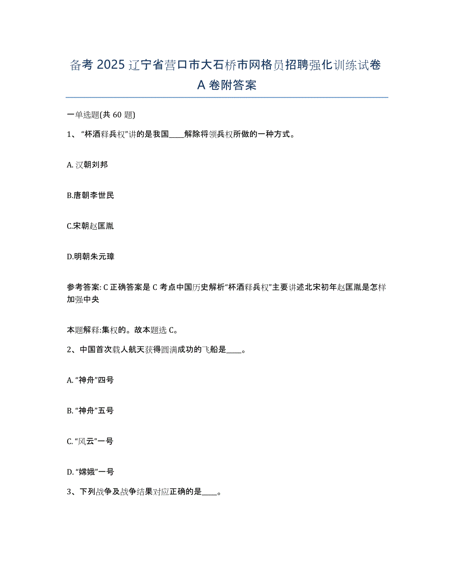 备考2025辽宁省营口市大石桥市网格员招聘强化训练试卷A卷附答案_第1页