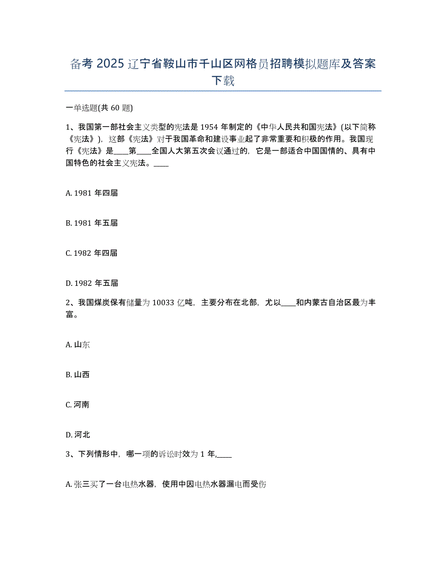 备考2025辽宁省鞍山市千山区网格员招聘模拟题库及答案_第1页