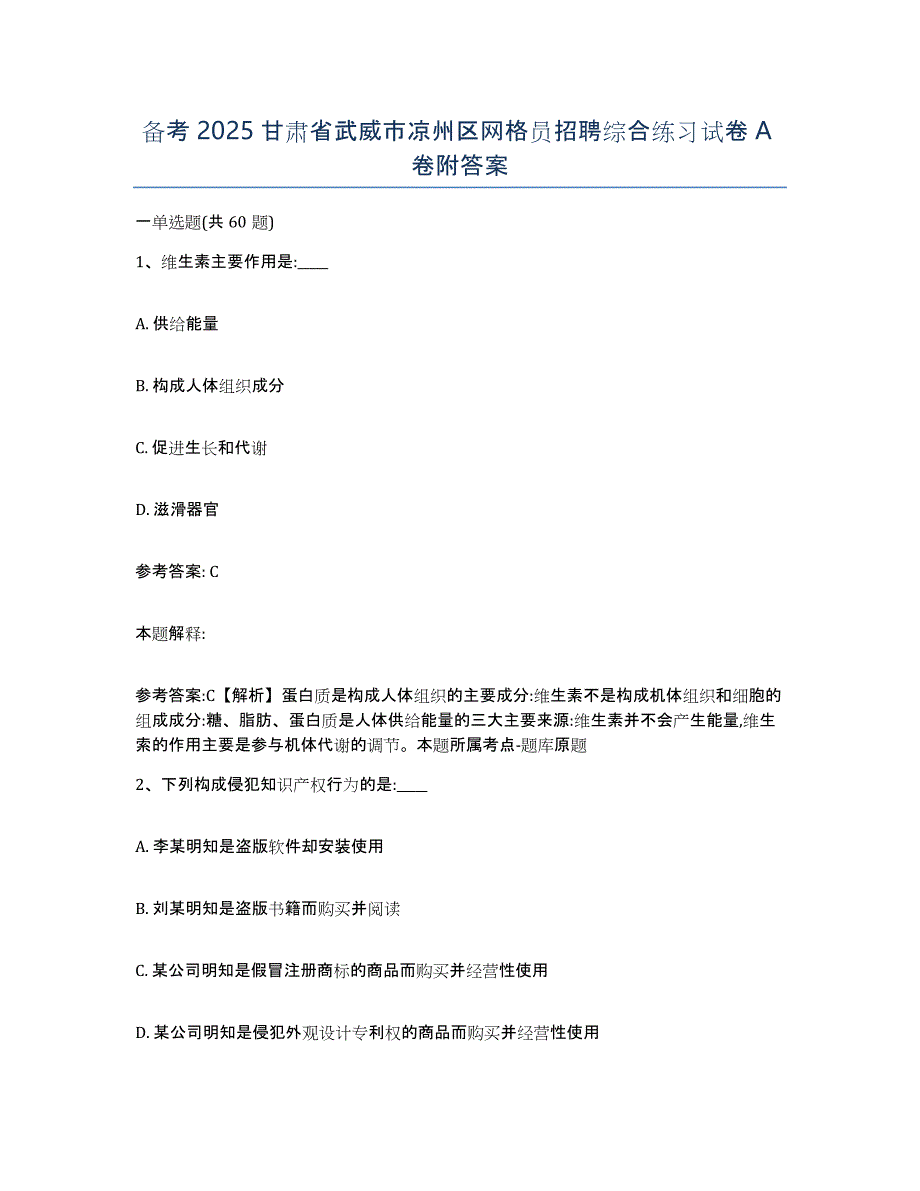 备考2025甘肃省武威市凉州区网格员招聘综合练习试卷A卷附答案_第1页