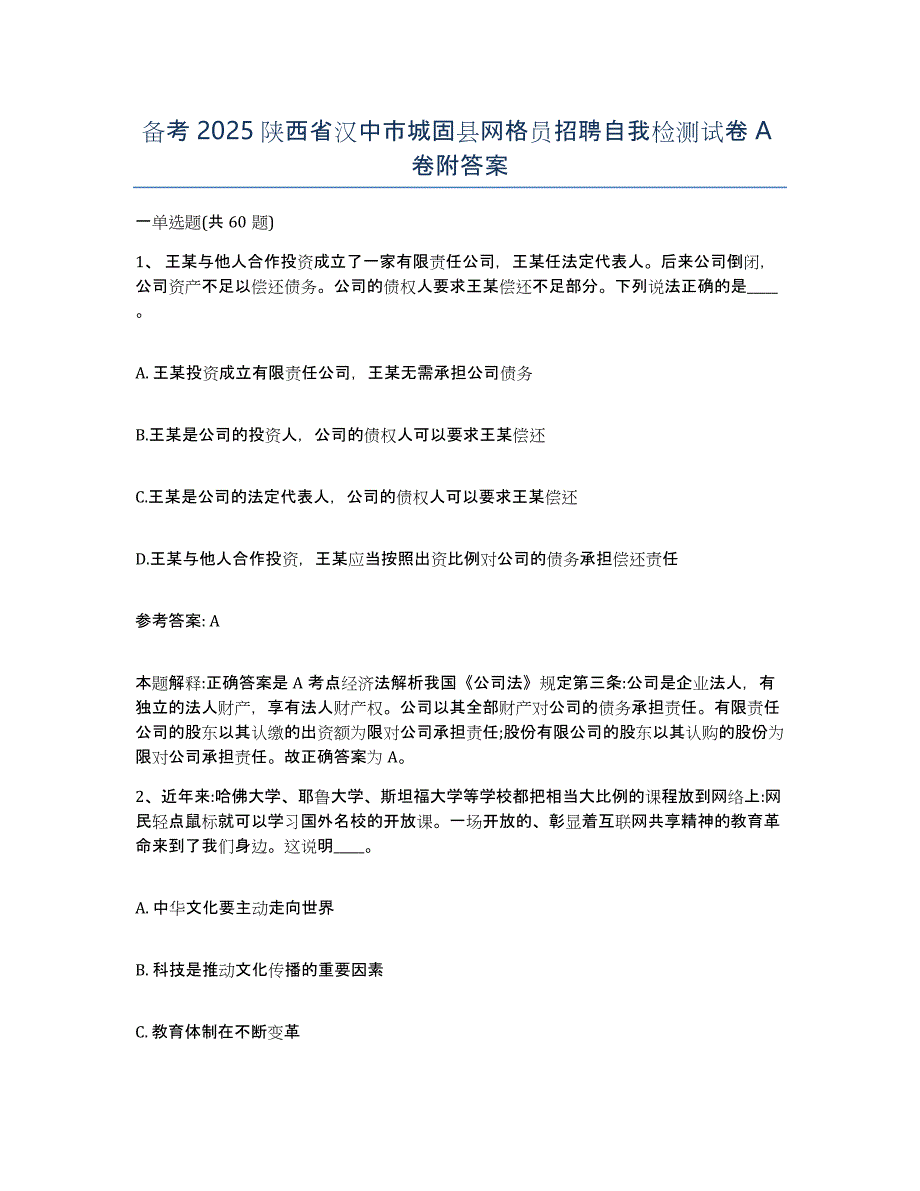 备考2025陕西省汉中市城固县网格员招聘自我检测试卷A卷附答案_第1页