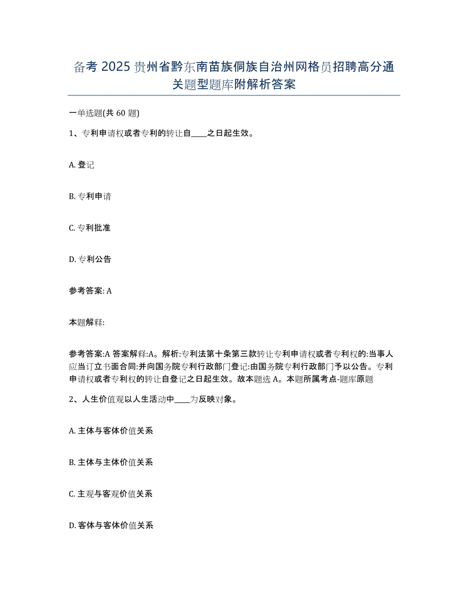 备考2025贵州省黔东南苗族侗族自治州网格员招聘高分通关题型题库附解析答案_第1页