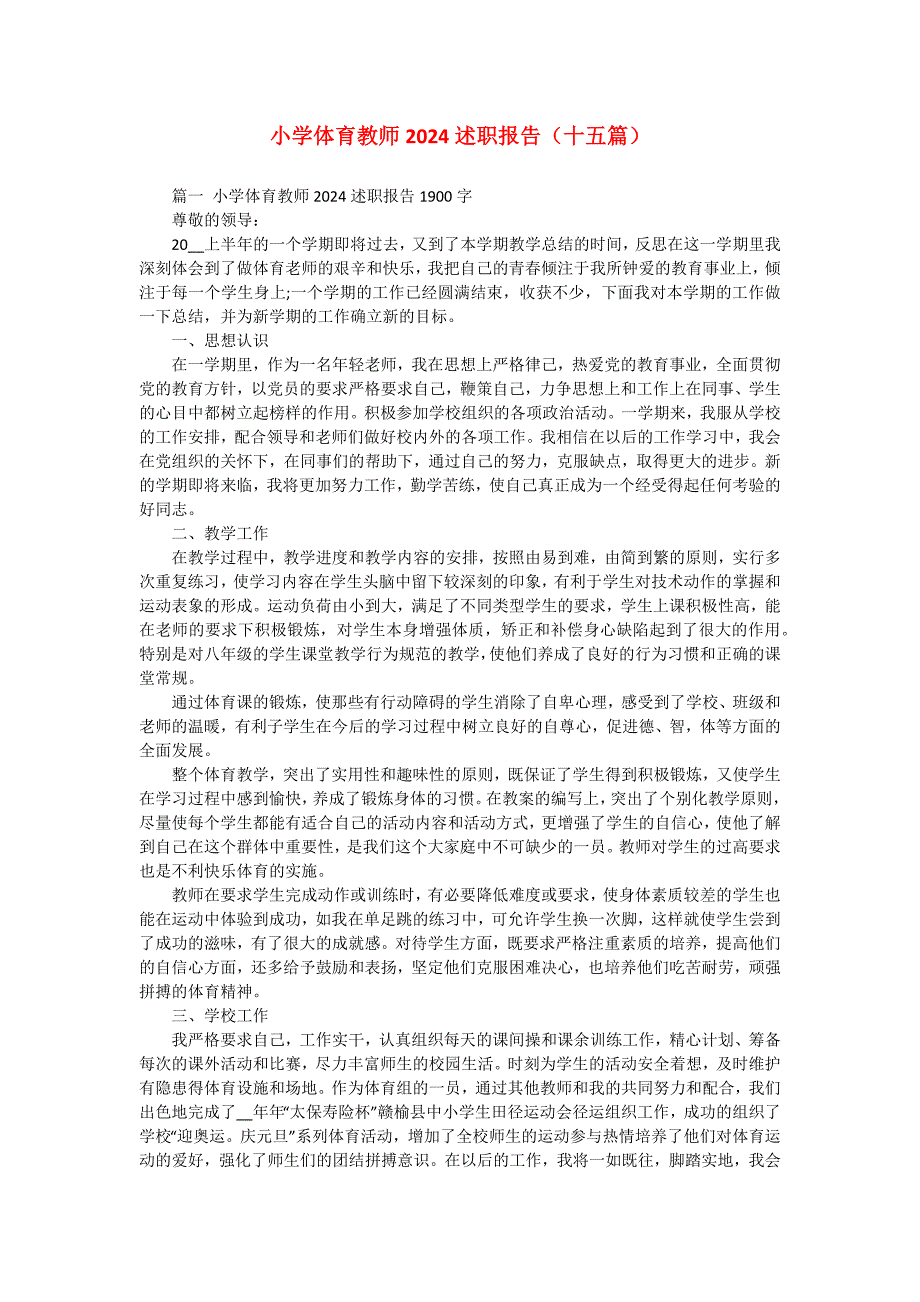 小学体育教师2024述职报告（十五篇）_第1页