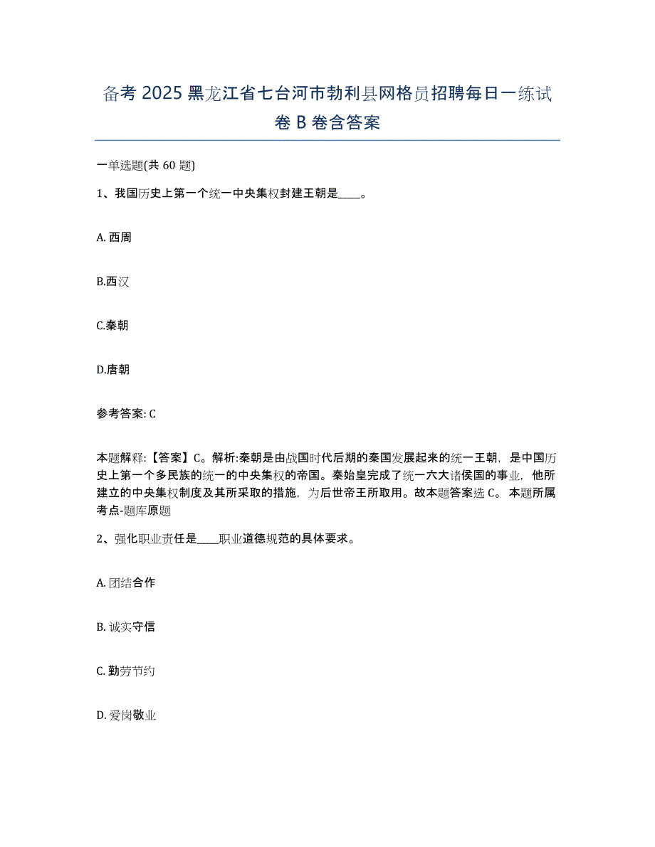 备考2025黑龙江省七台河市勃利县网格员招聘每日一练试卷B卷含答案_第1页