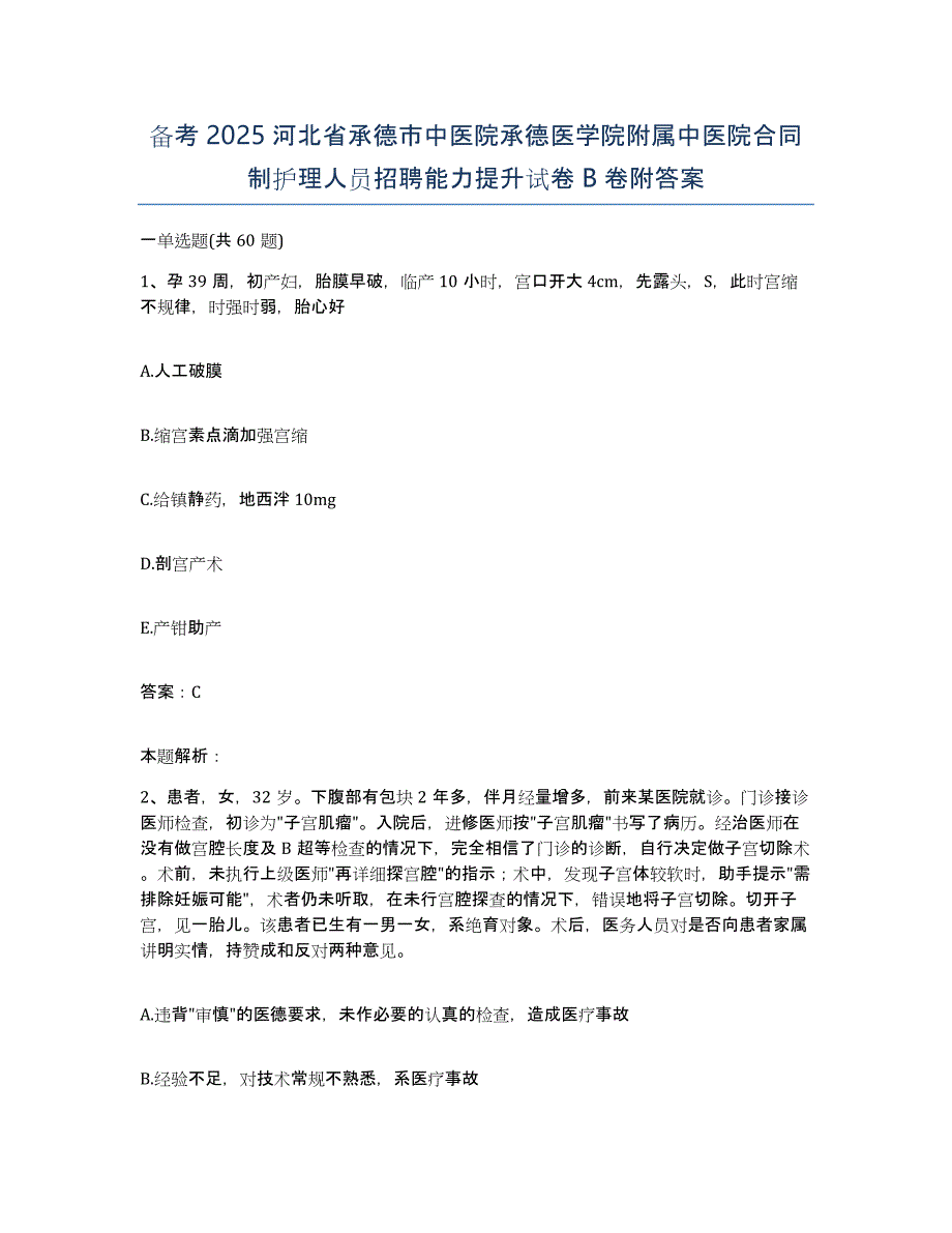 备考2025河北省承德市中医院承德医学院附属中医院合同制护理人员招聘能力提升试卷B卷附答案_第1页