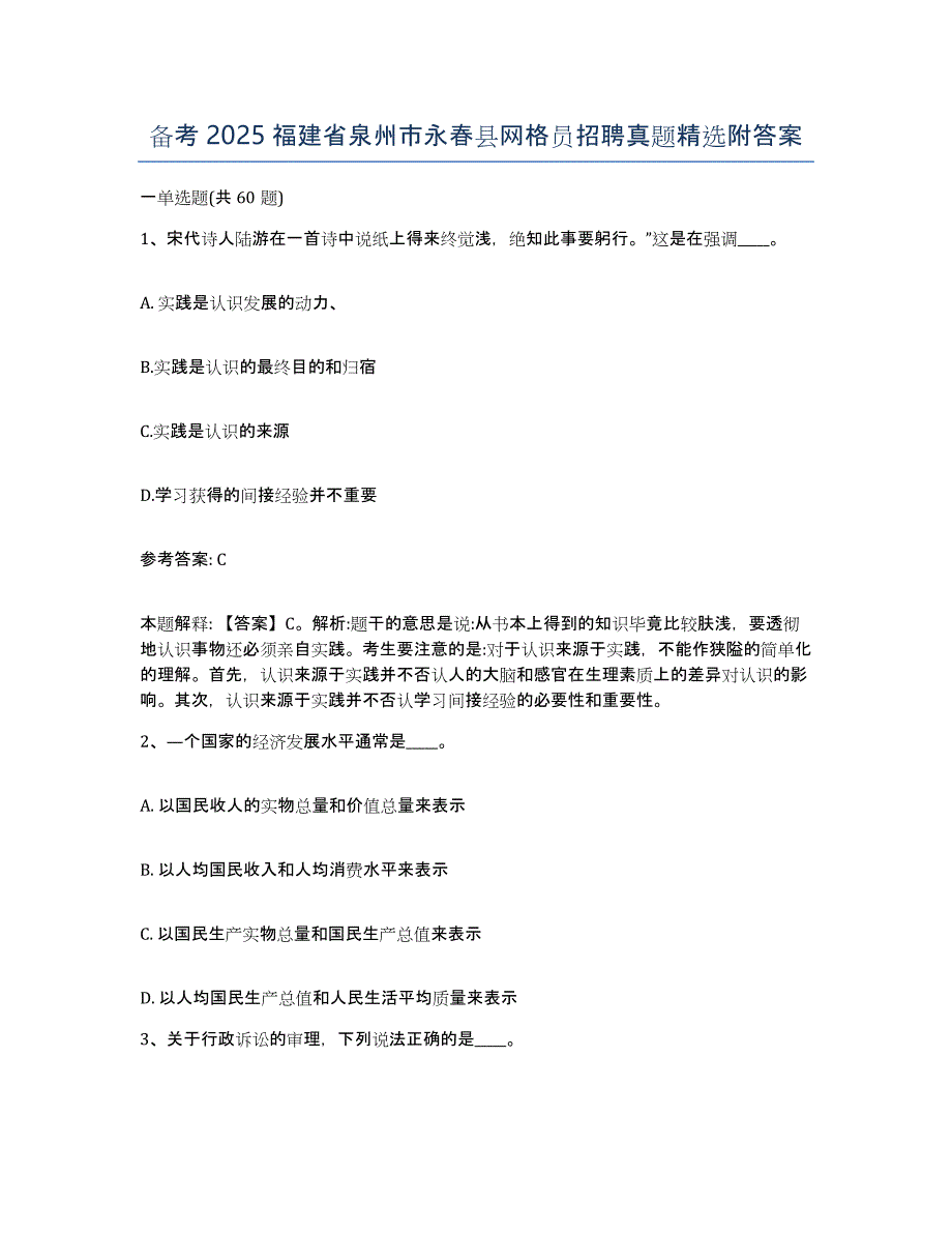 备考2025福建省泉州市永春县网格员招聘真题附答案_第1页