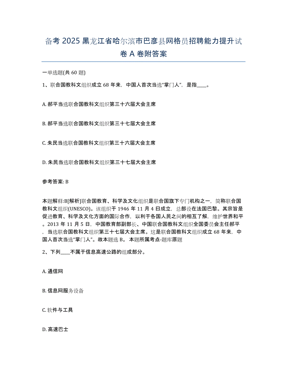 备考2025黑龙江省哈尔滨市巴彦县网格员招聘能力提升试卷A卷附答案_第1页