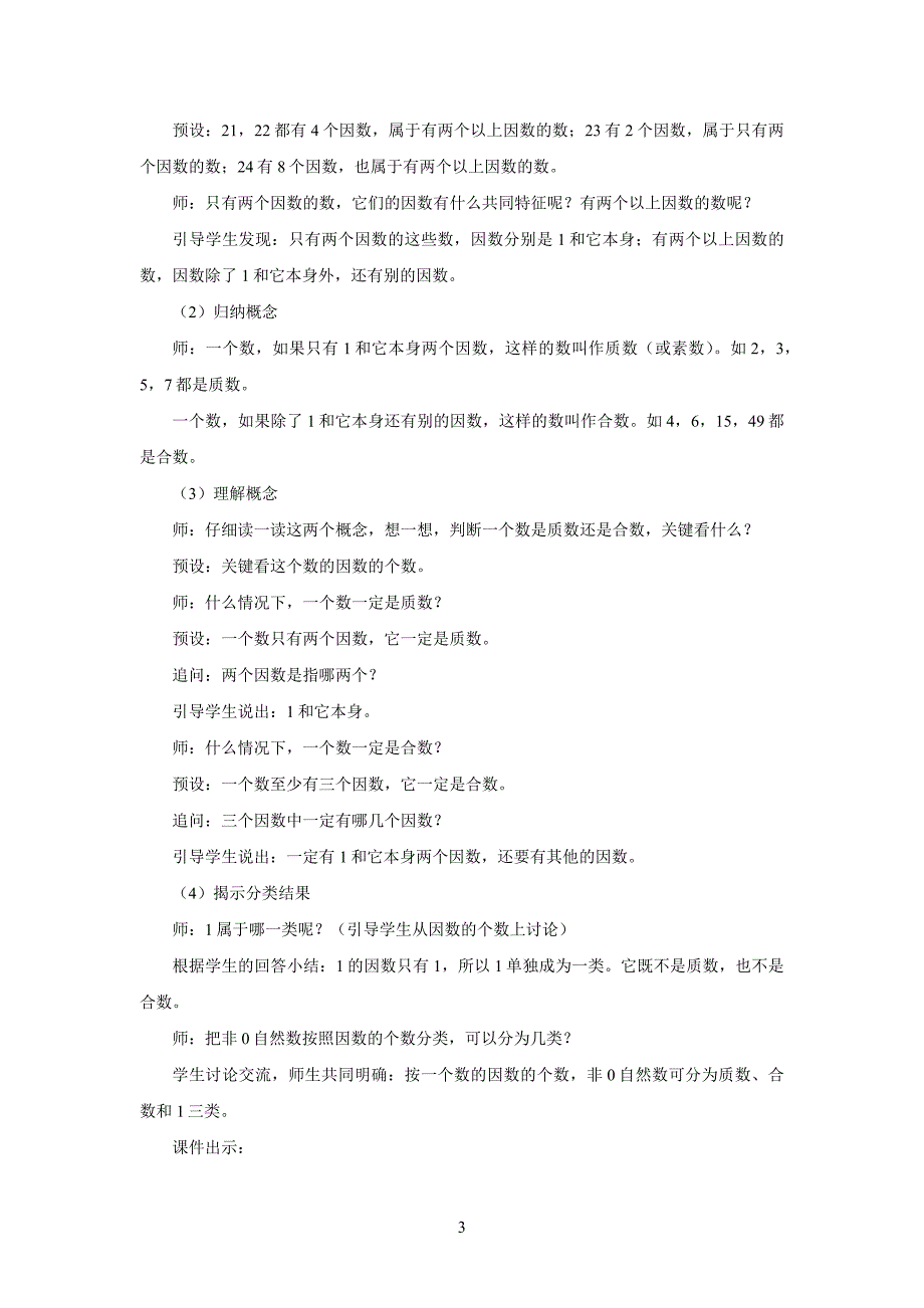 新人教小学五年级数学下册第2单元因数和倍数《质数和合数》示范教学设计方案_第3页