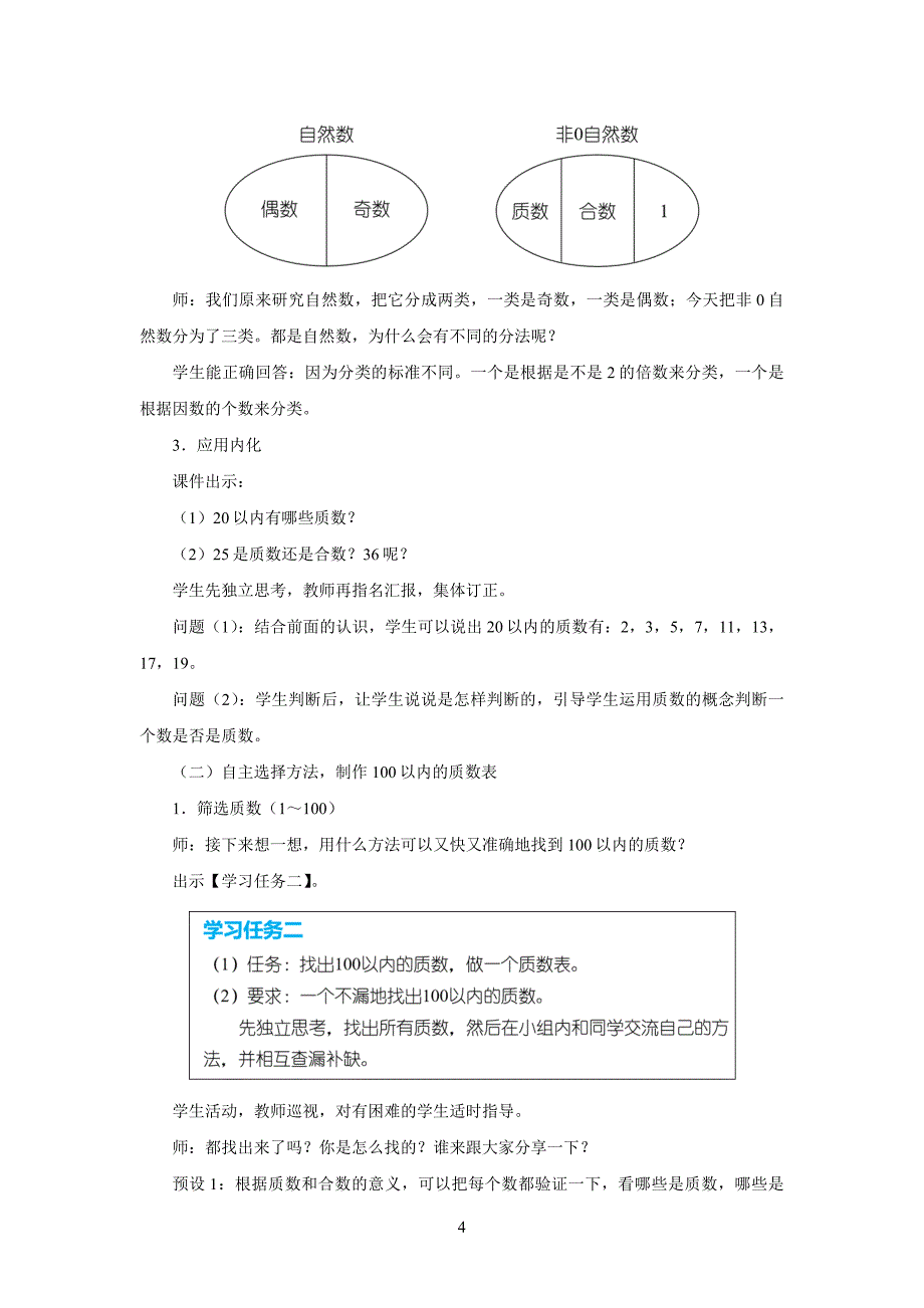 新人教小学五年级数学下册第2单元因数和倍数《质数和合数》示范教学设计方案_第4页