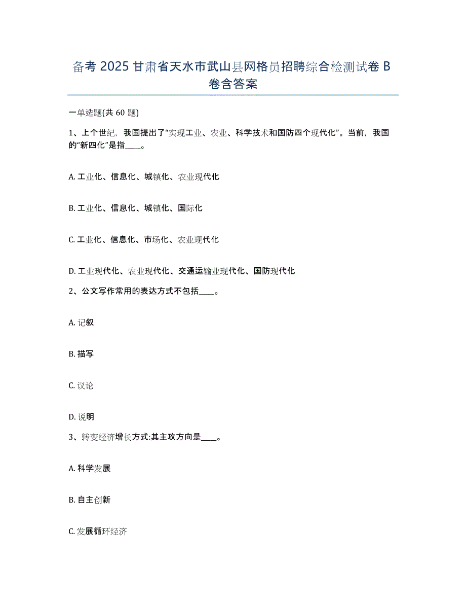 备考2025甘肃省天水市武山县网格员招聘综合检测试卷B卷含答案_第1页