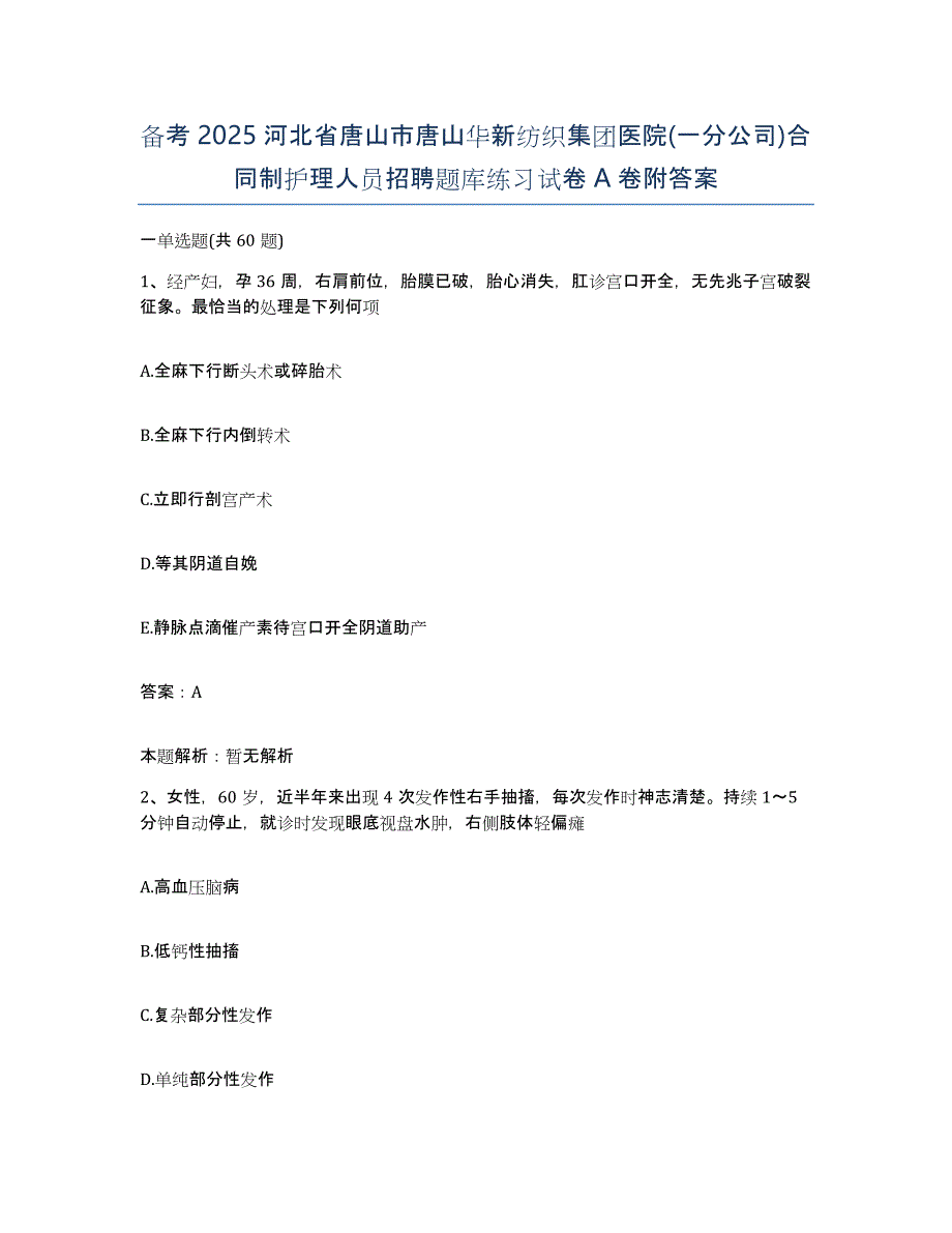 备考2025河北省唐山市唐山华新纺织集团医院(一分公司)合同制护理人员招聘题库练习试卷A卷附答案_第1页