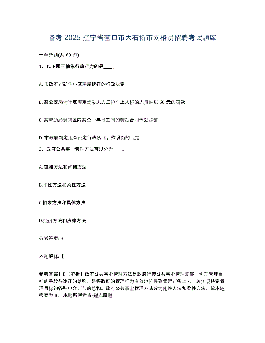 备考2025辽宁省营口市大石桥市网格员招聘考试题库_第1页