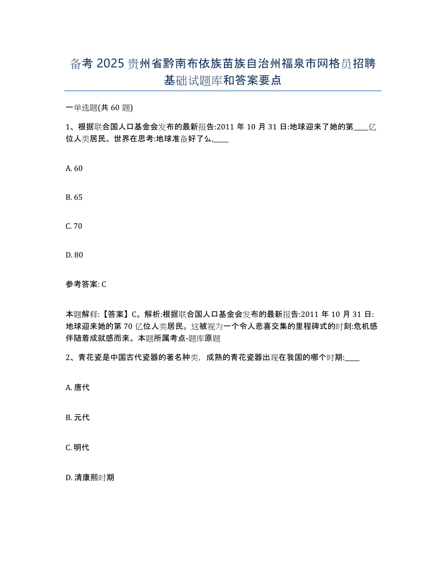 备考2025贵州省黔南布依族苗族自治州福泉市网格员招聘基础试题库和答案要点_第1页