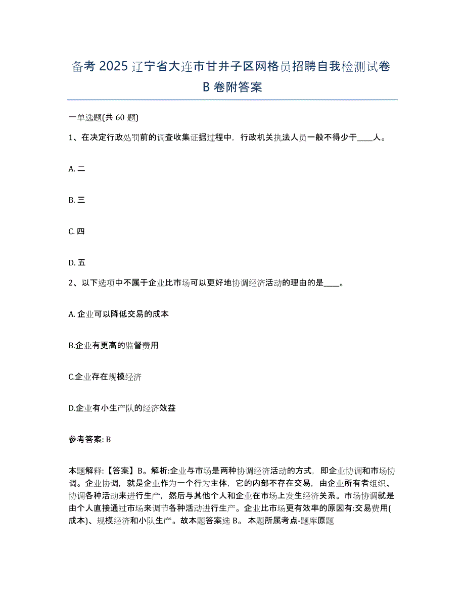 备考2025辽宁省大连市甘井子区网格员招聘自我检测试卷B卷附答案_第1页