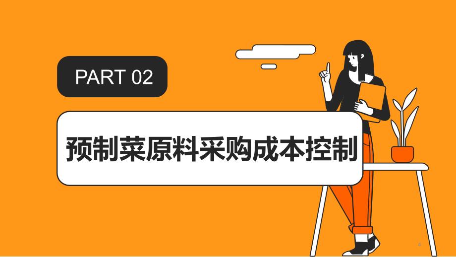 预制菜原料采购成本控制与供应商管理_第4页