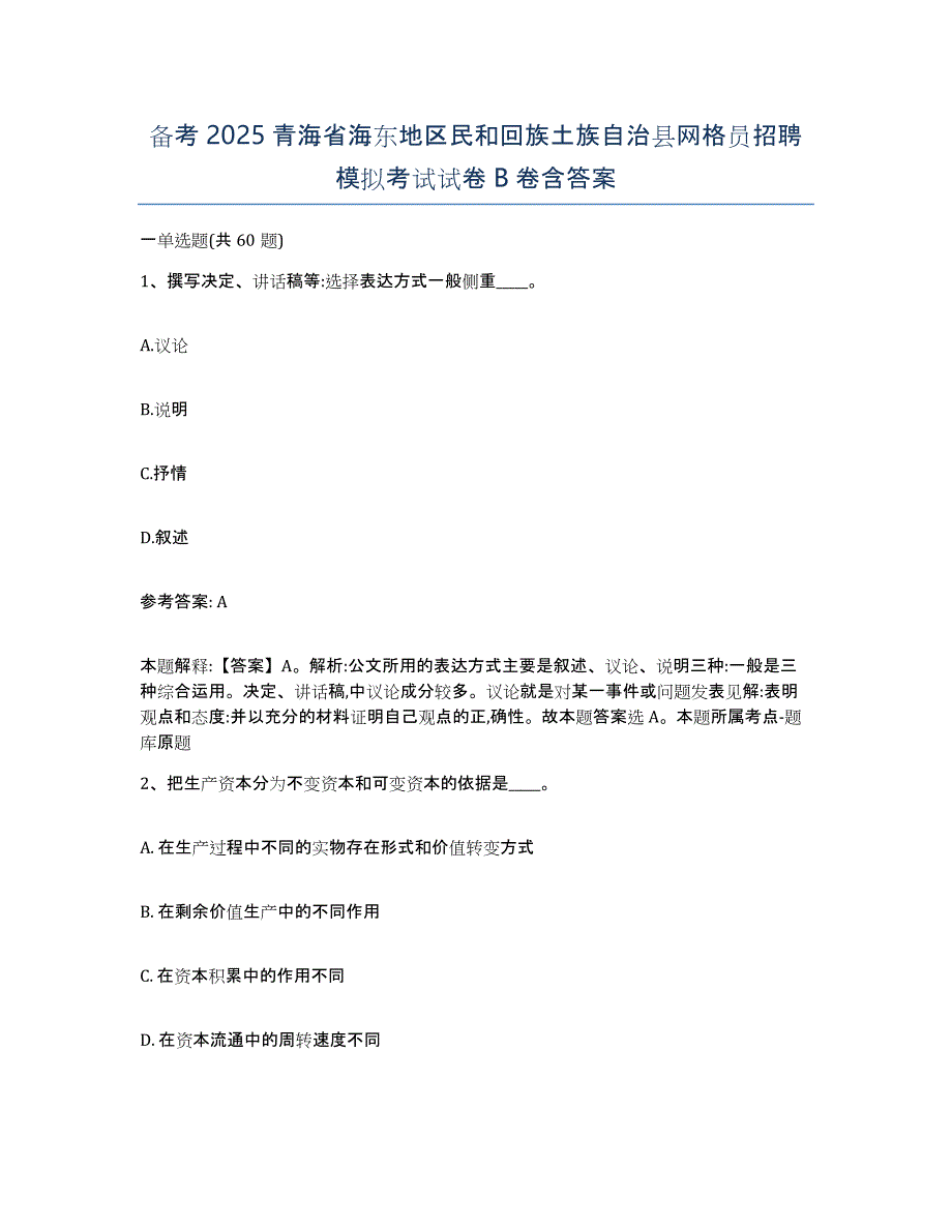 备考2025青海省海东地区民和回族土族自治县网格员招聘模拟考试试卷B卷含答案_第1页