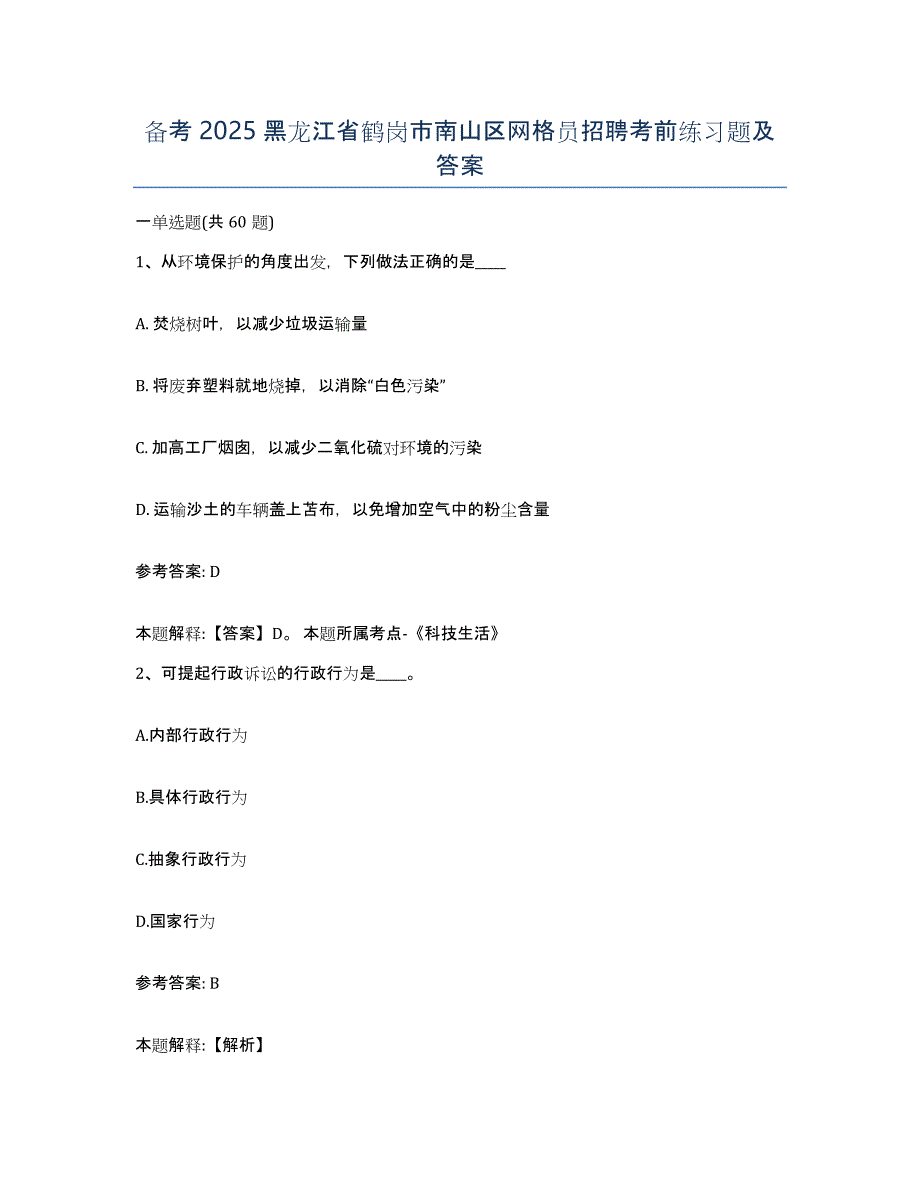 备考2025黑龙江省鹤岗市南山区网格员招聘考前练习题及答案_第1页