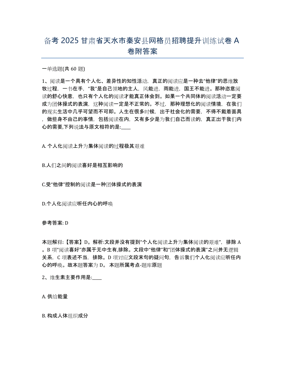 备考2025甘肃省天水市秦安县网格员招聘提升训练试卷A卷附答案_第1页