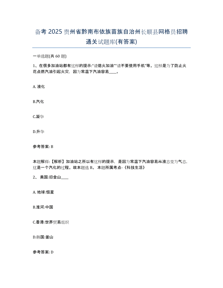 备考2025贵州省黔南布依族苗族自治州长顺县网格员招聘通关试题库(有答案)_第1页