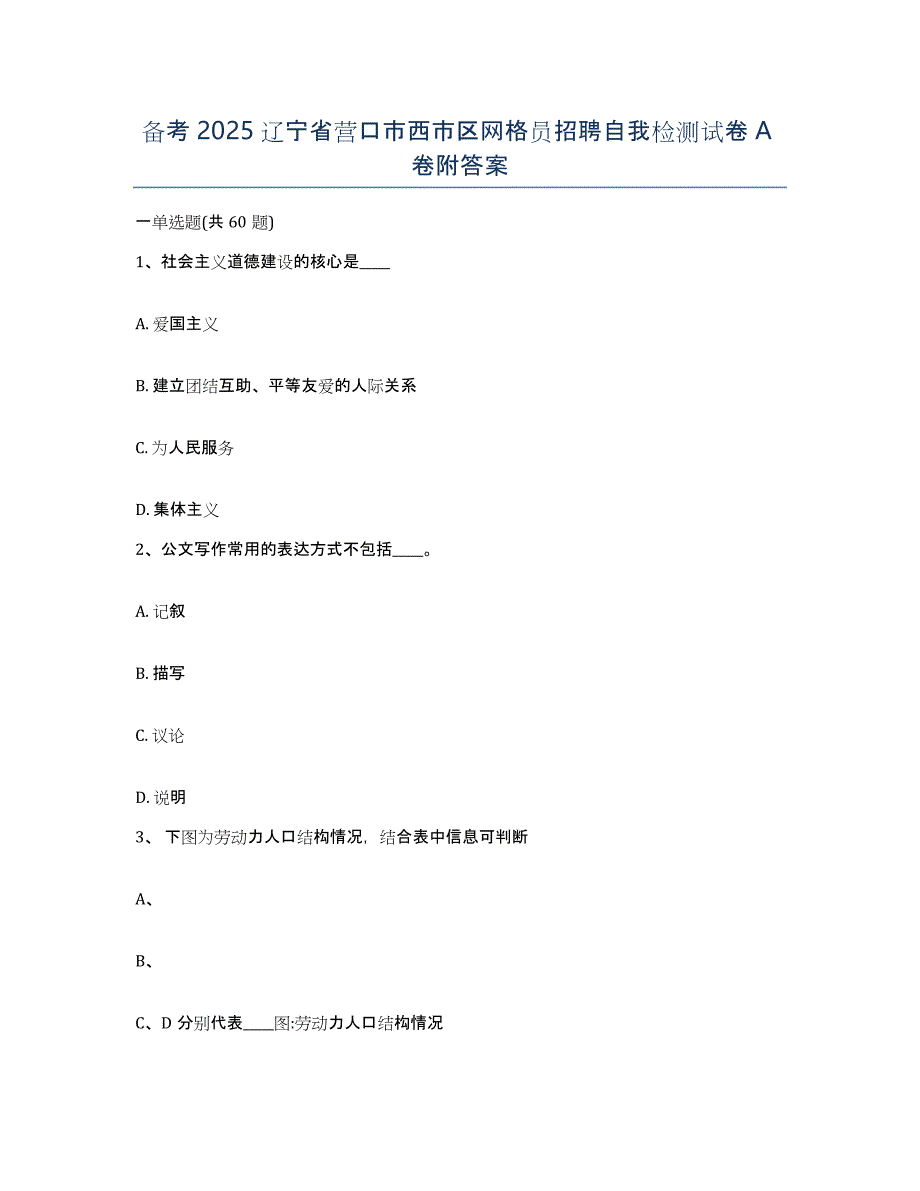 备考2025辽宁省营口市西市区网格员招聘自我检测试卷A卷附答案_第1页