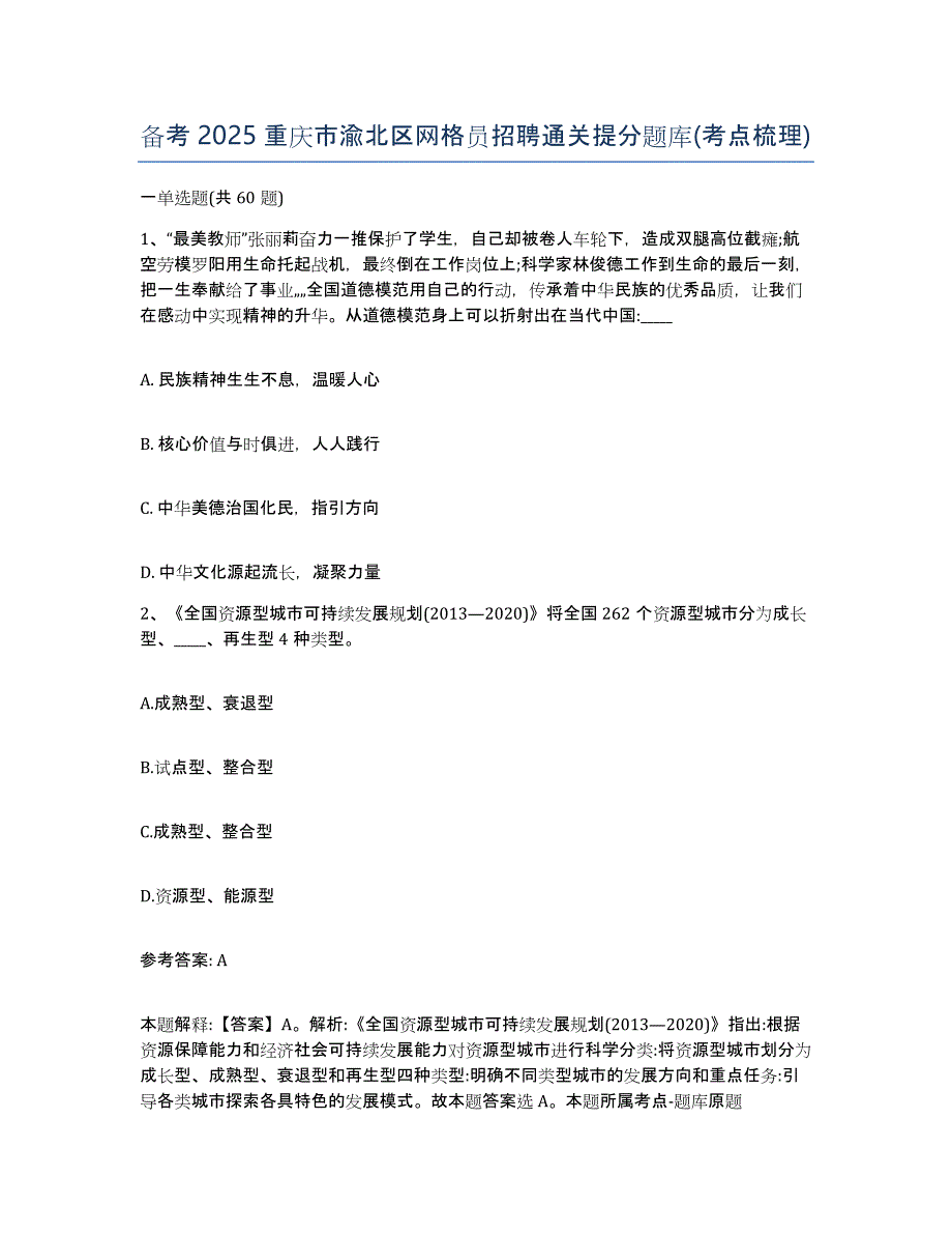 备考2025重庆市渝北区网格员招聘通关提分题库(考点梳理)_第1页