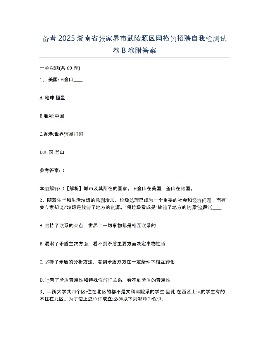 备考2025湖南省张家界市武陵源区网格员招聘自我检测试卷B卷附答案_第1页