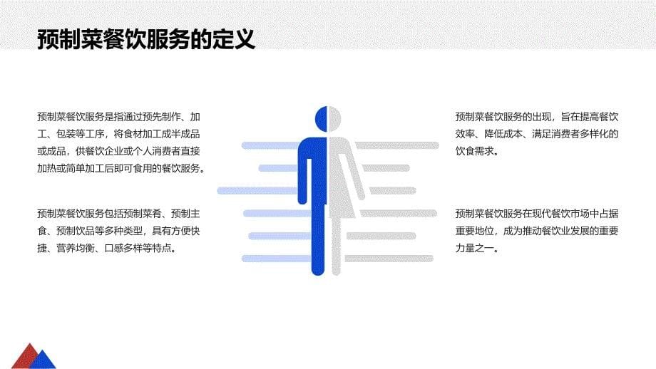 预制菜餐饮服务质量与顾客满意度调查_第5页