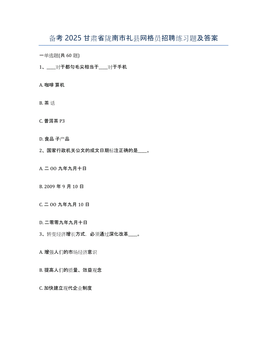 备考2025甘肃省陇南市礼县网格员招聘练习题及答案_第1页