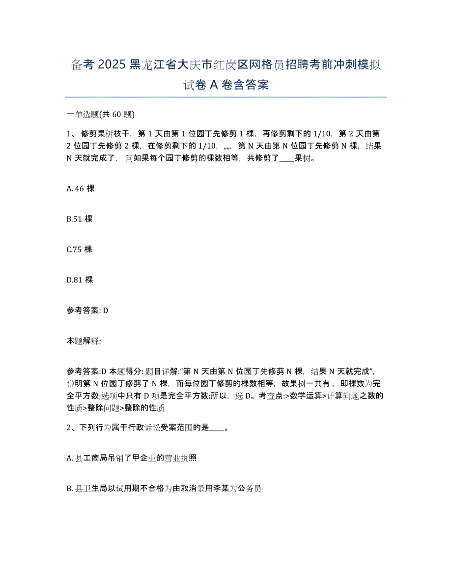 备考2025黑龙江省大庆市红岗区网格员招聘考前冲刺模拟试卷A卷含答案_第1页