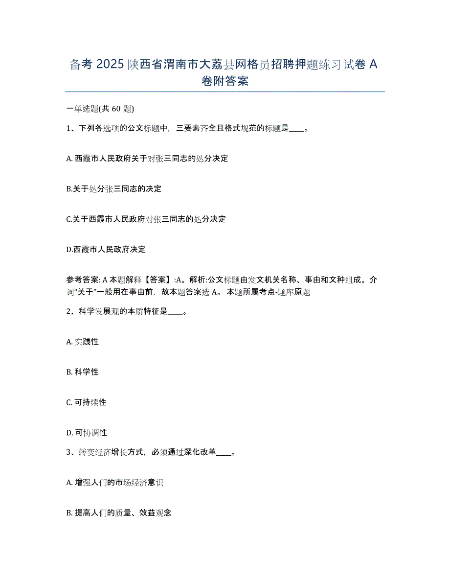 备考2025陕西省渭南市大荔县网格员招聘押题练习试卷A卷附答案_第1页