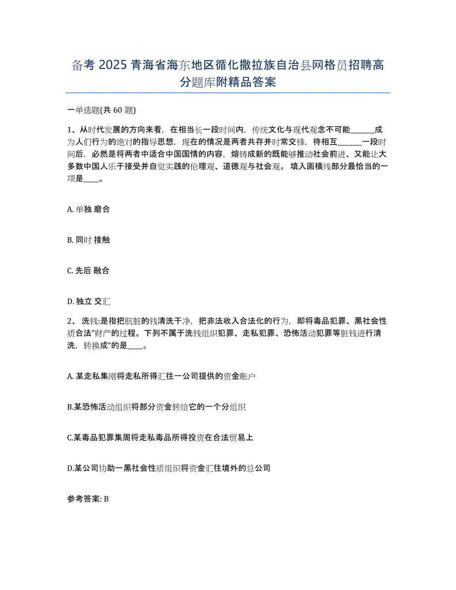 备考2025青海省海东地区循化撒拉族自治县网格员招聘高分题库附答案_第1页