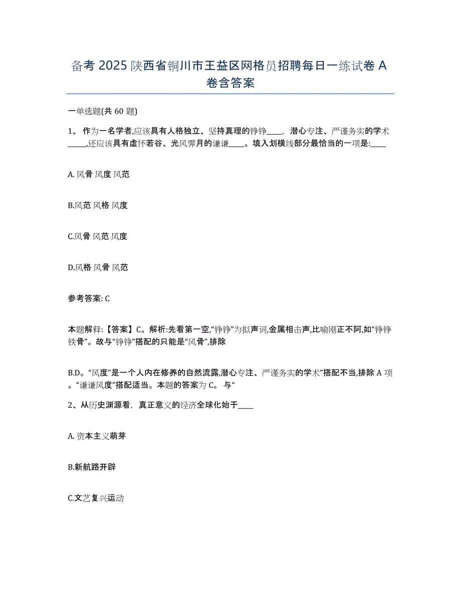 备考2025陕西省铜川市王益区网格员招聘每日一练试卷A卷含答案_第1页