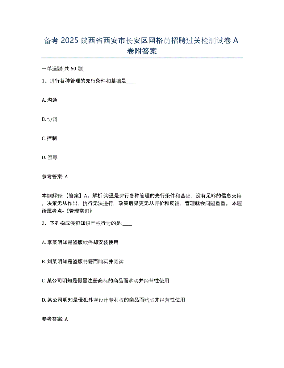 备考2025陕西省西安市长安区网格员招聘过关检测试卷A卷附答案_第1页