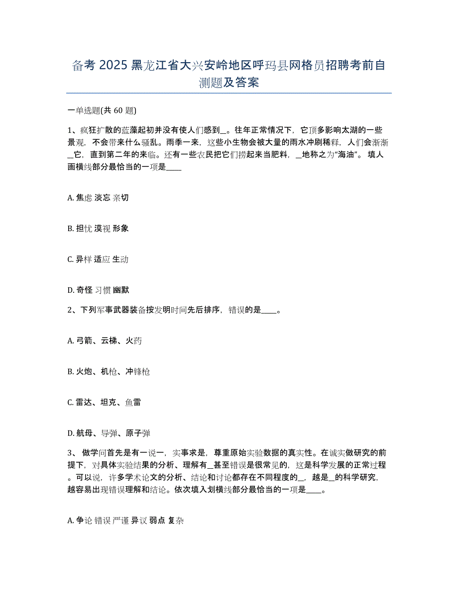 备考2025黑龙江省大兴安岭地区呼玛县网格员招聘考前自测题及答案_第1页