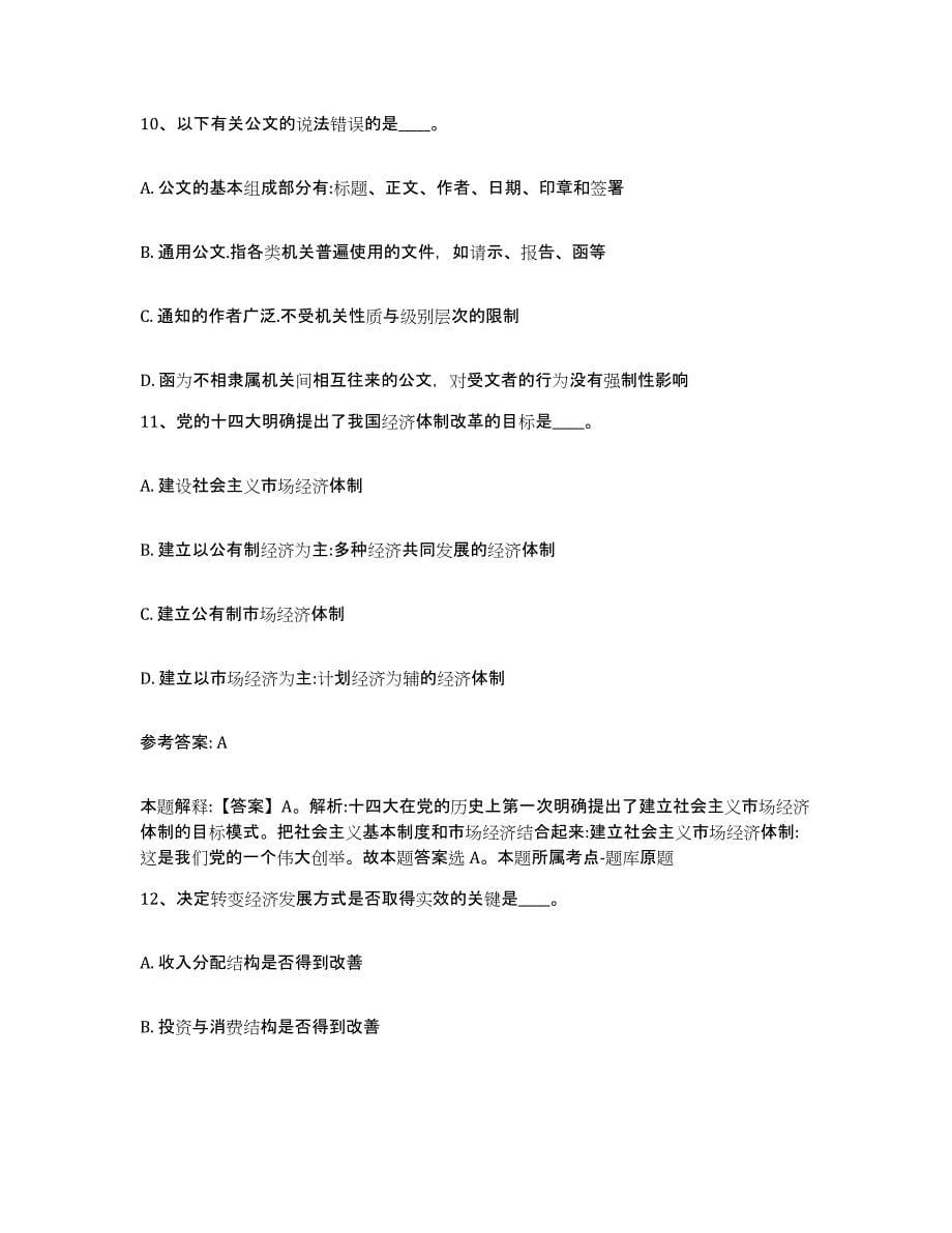 备考2025黑龙江省绥化市北林区网格员招聘练习题及答案_第5页