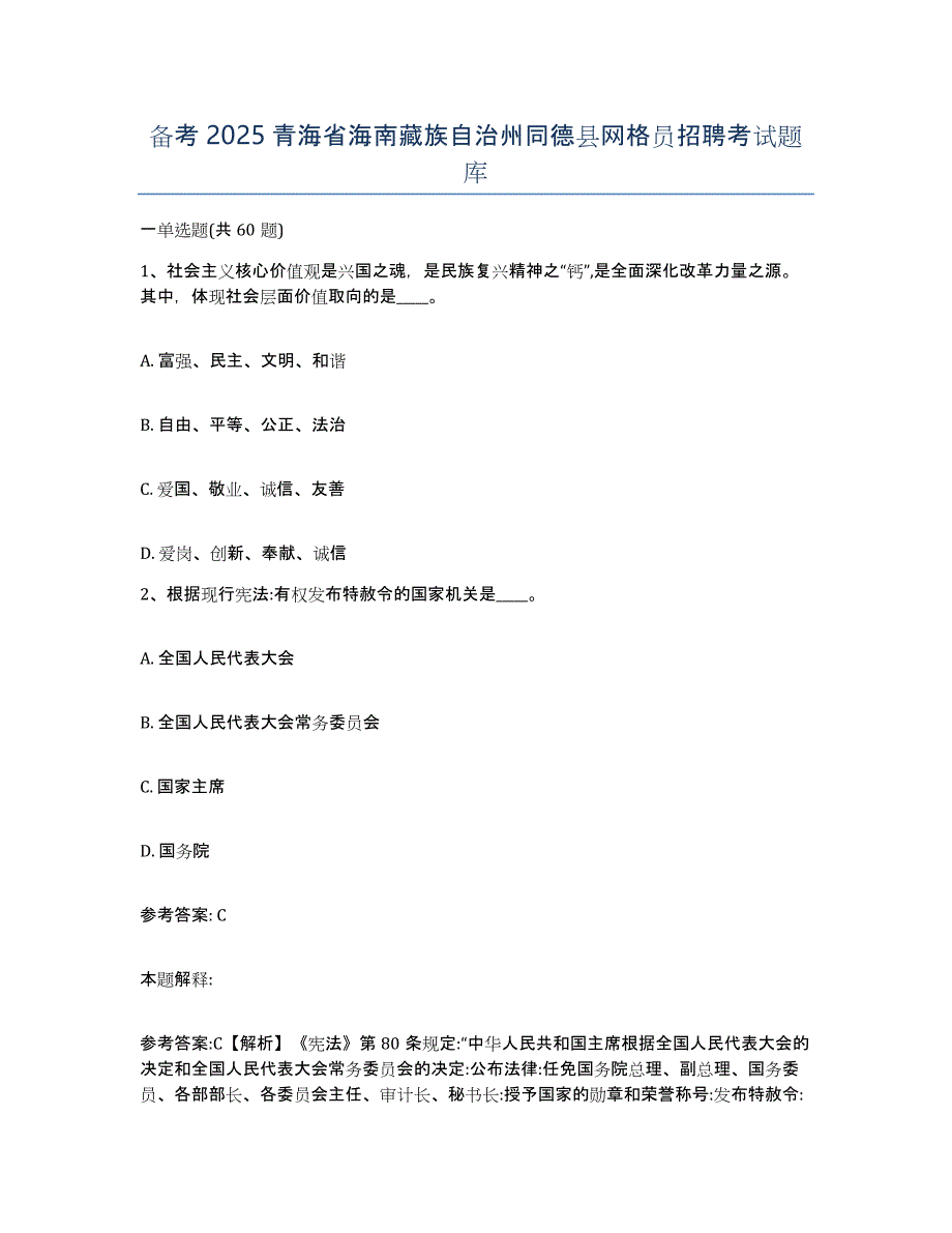 备考2025青海省海南藏族自治州同德县网格员招聘考试题库_第1页