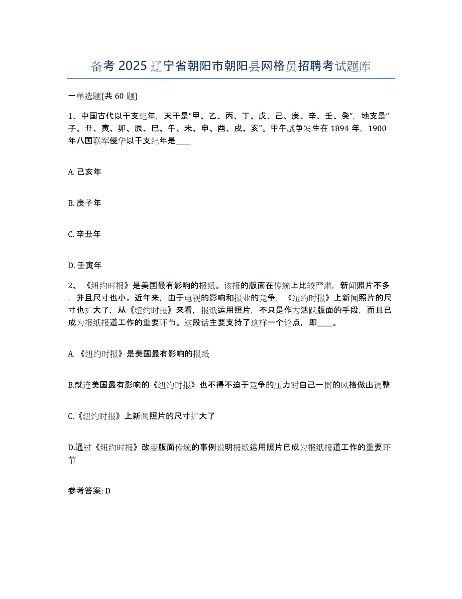 备考2025辽宁省朝阳市朝阳县网格员招聘考试题库_第1页