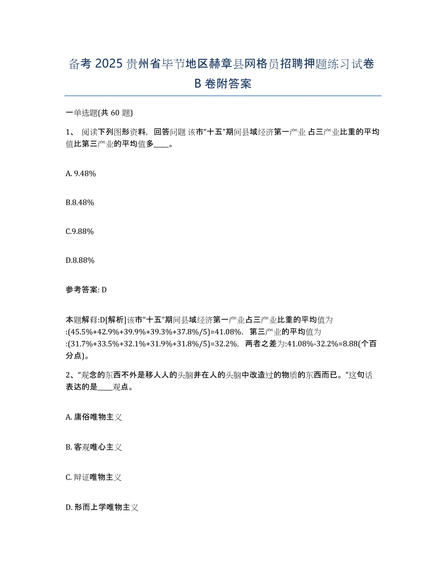 备考2025贵州省毕节地区赫章县网格员招聘押题练习试卷B卷附答案_第1页