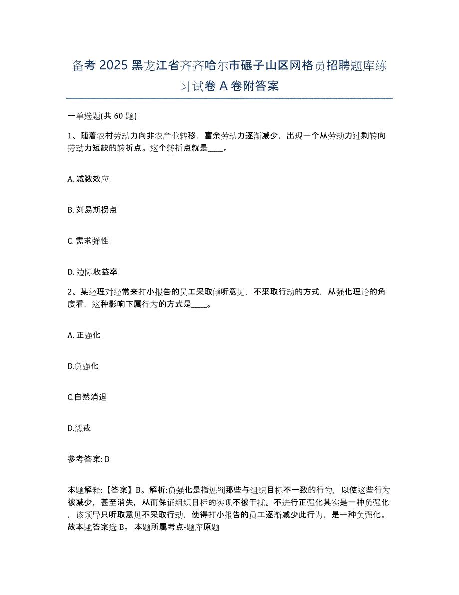 备考2025黑龙江省齐齐哈尔市碾子山区网格员招聘题库练习试卷A卷附答案_第1页